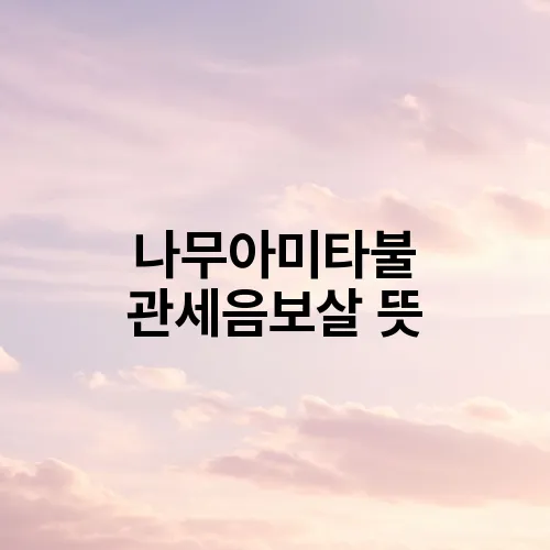 나무아미타불 관세음보살 뜻