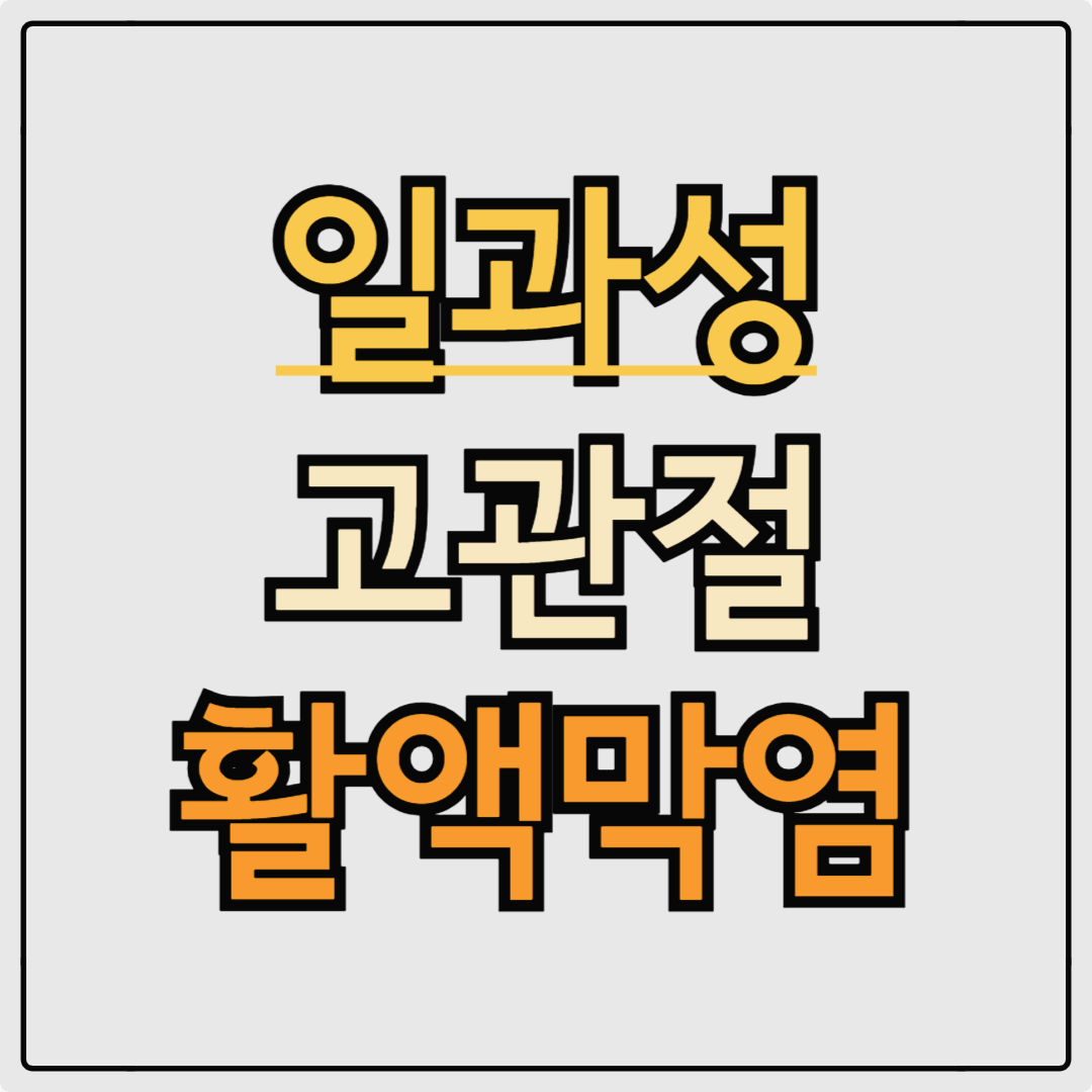 일과성 고관절 활액막염 치료
