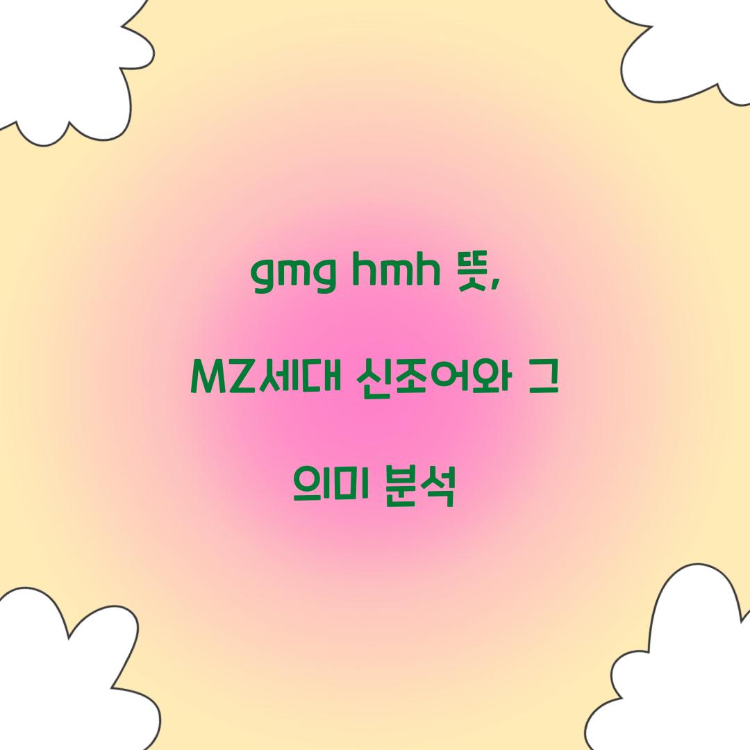 gmg hmh 뜻 mz 신조어