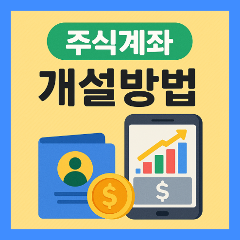 주식계좌 개설방법 가이드