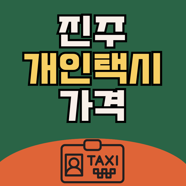 진주 개인택시 넘버시세