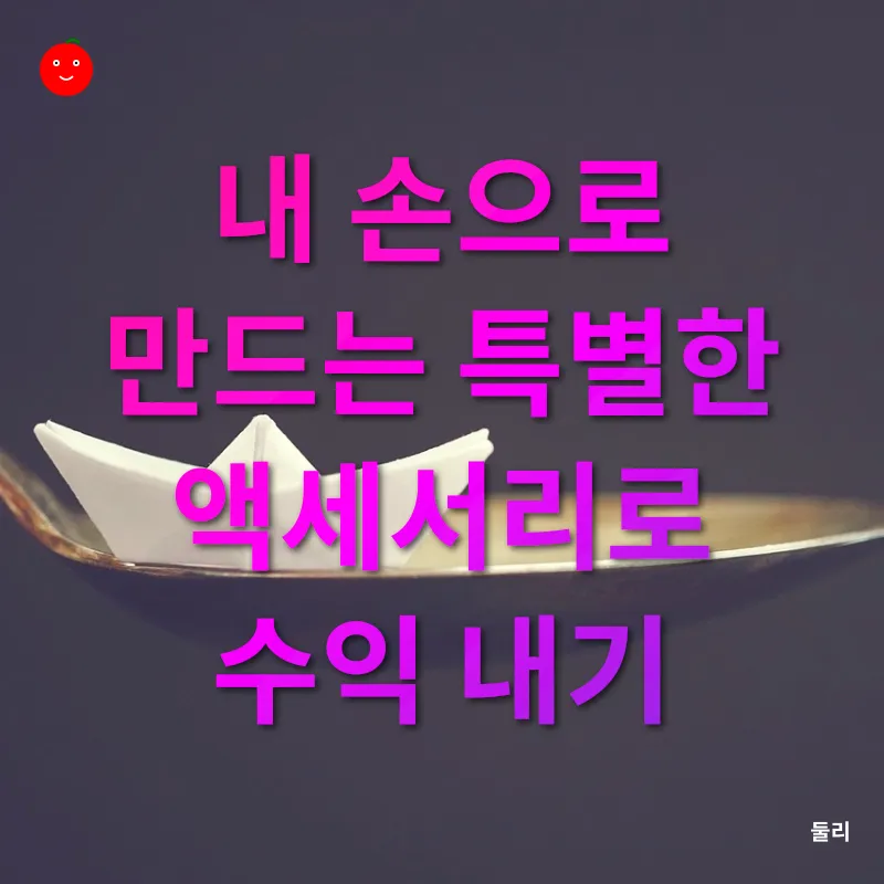 수공예 아트 부업_2
