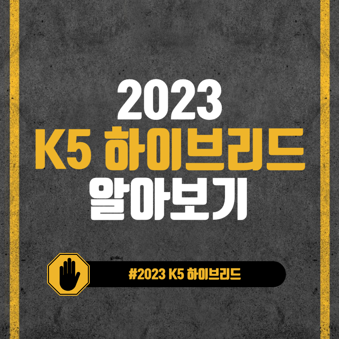 2023 K5 하이브리드 알아보기