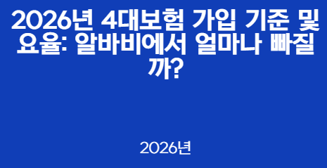 2026년 4대보험 가입 기준 및 요율: 알바비에서 얼마나 빠질까?