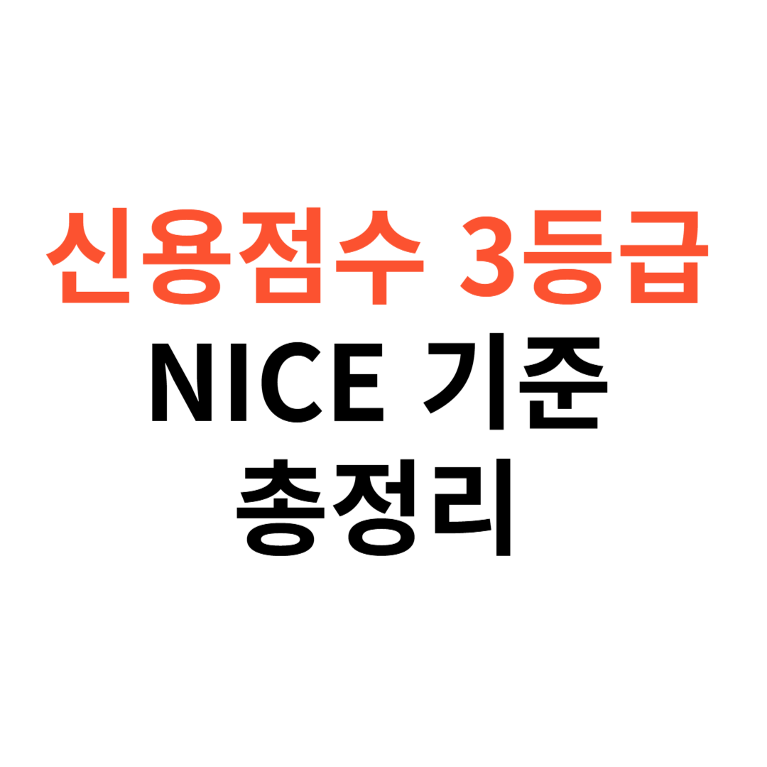 신용점수 3등급