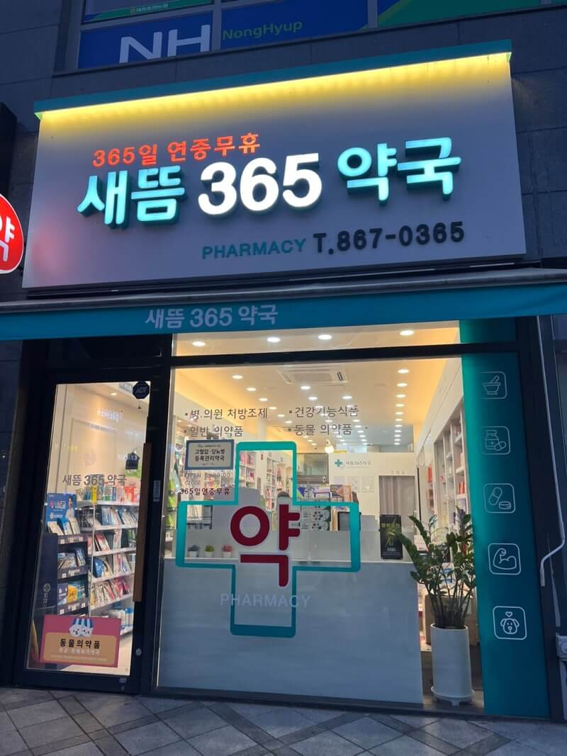 365약국