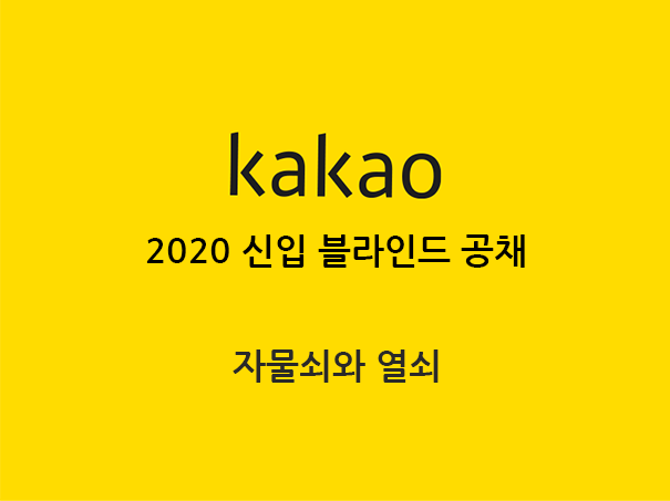 Kakao 2020 신입 블라인드 공채 자물쇠와 열쇠