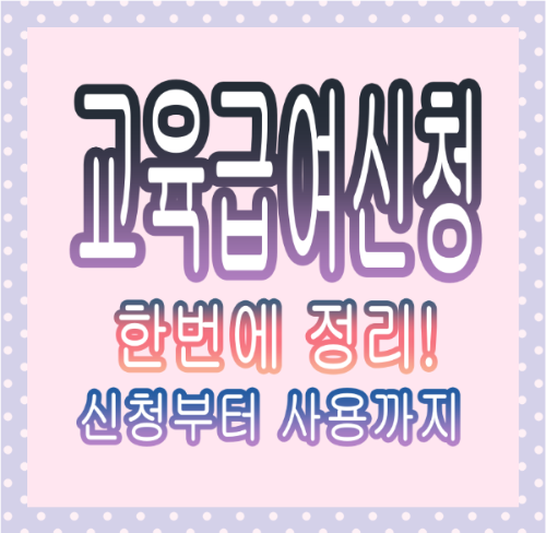 2025년 교육급여 : 신청 조건 지급일 조건 바우처 사용처 총정리(+재신청)