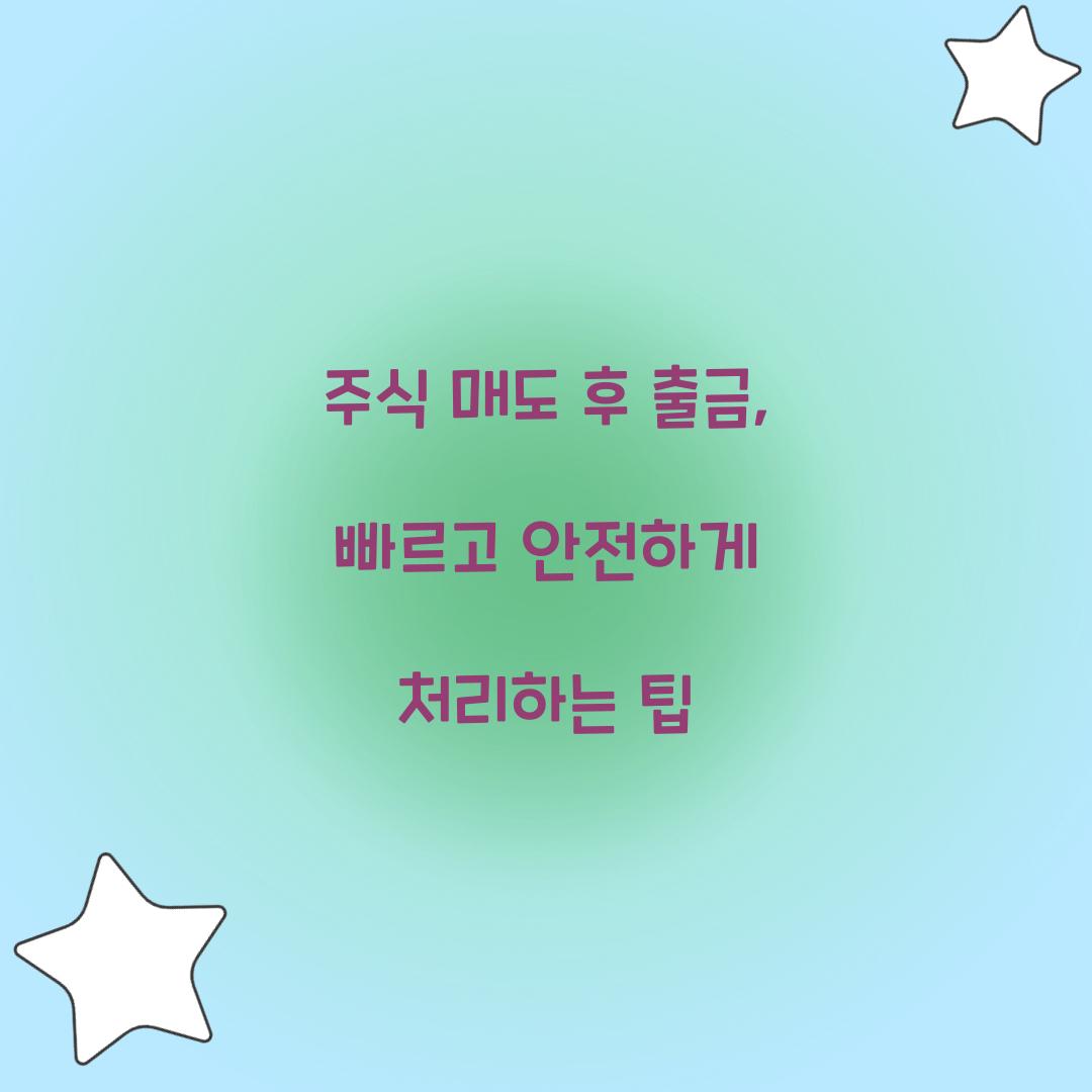 주식 매도 후 출금