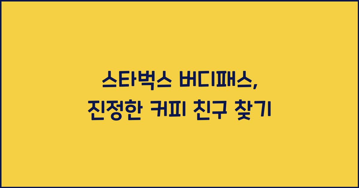 스타벅스 버디패스