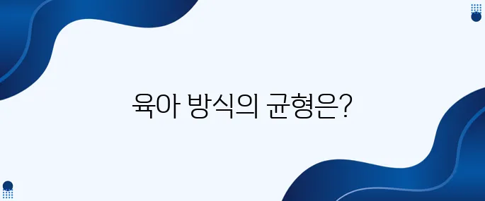 40. 놀이육아와 학습육아, 어느 쪽이 더 올바른 선택일까?
