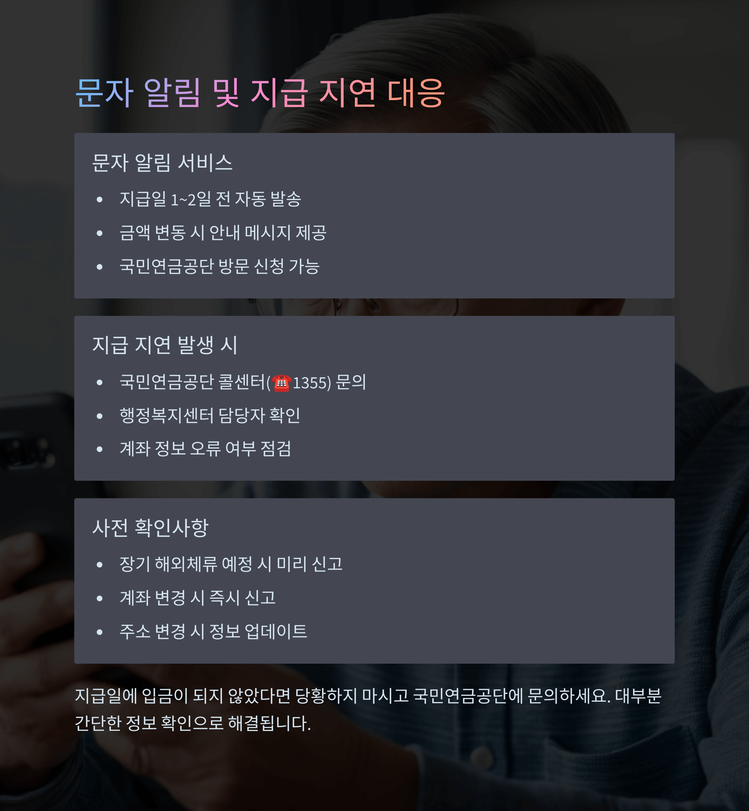 문자 알림 및 지급 지연 대응