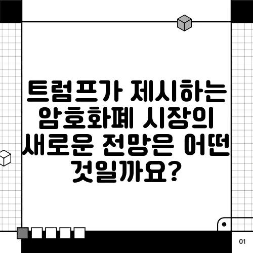 트럼프가 제시하는 암호화폐 시장의 새로운 전망은 어떤 것일까요?