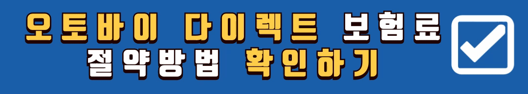 오토바이-보험료-절약-비교
