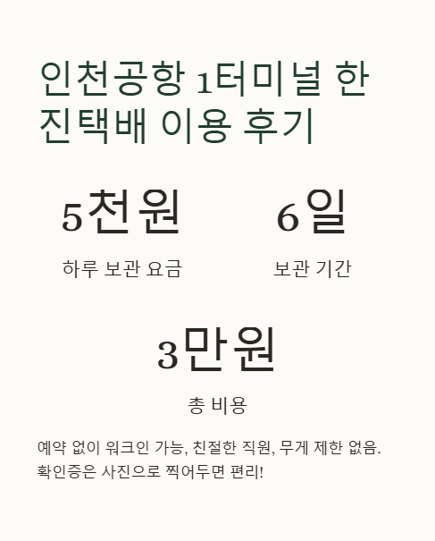 인천공항 1터미널 한진택배 이용 후기