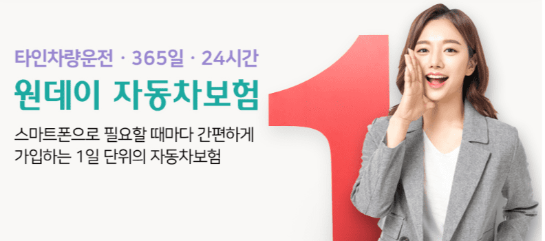 자동차 일일보험 가격, 가입방법 ❘ 저렴한 4곳 추천!