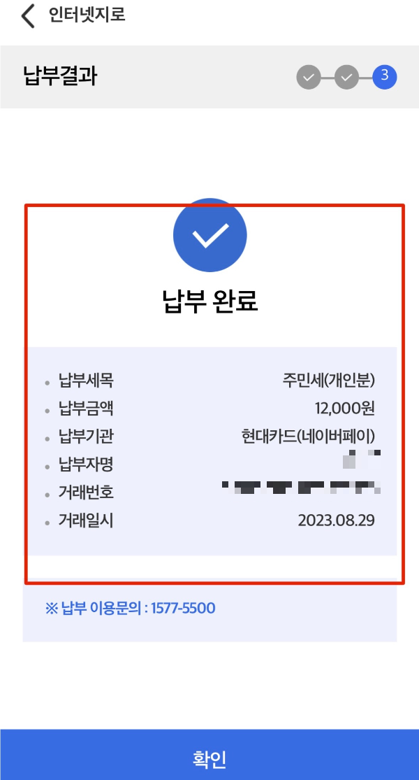 지방세 납부 완료