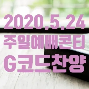 G코드 찬양 악보 주님의 임재 예배곡 가사 정리 모음_20