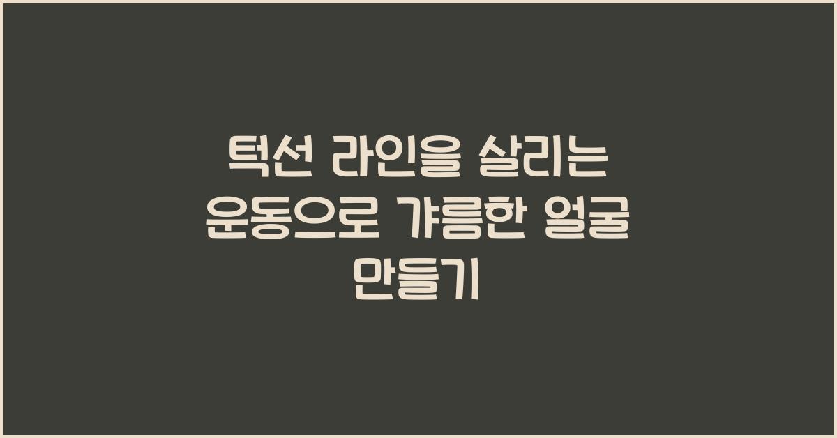 턱선 라인을 살리는 운동