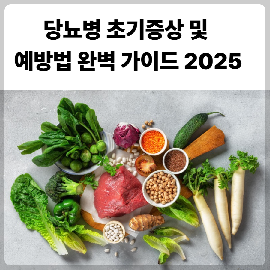 당뇨병- 초기증상- 및- 예방법 -완벽- 가이드- 2025