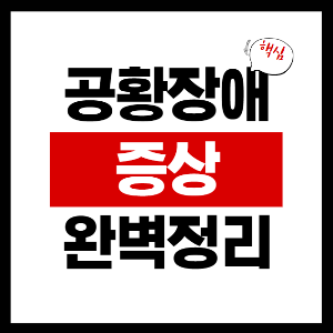 공황장애 증상