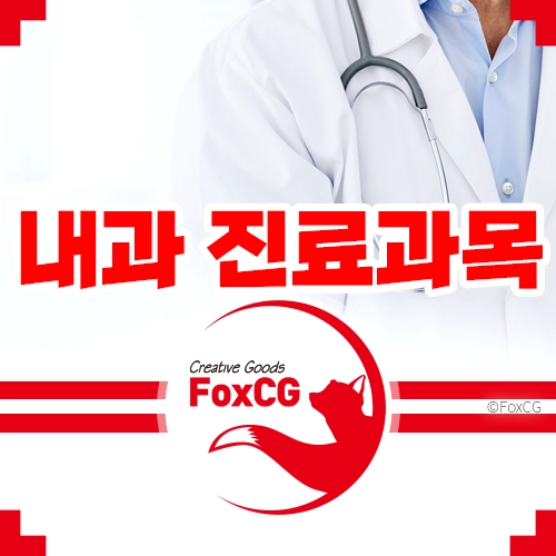 내과 진료과목 9가지 알아보기