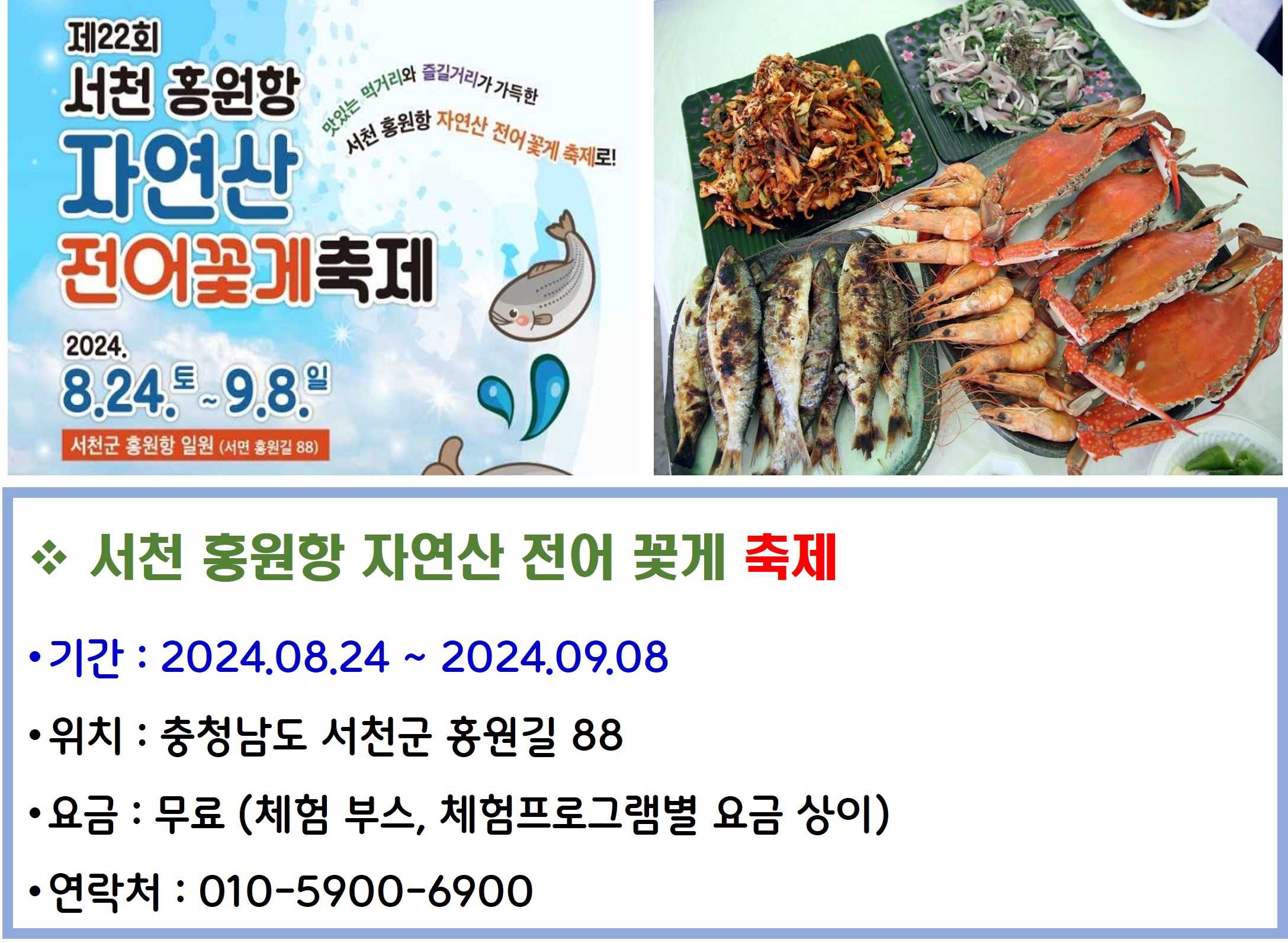 서천 홍원항 자연산 전어 꽃게 축제