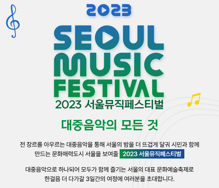 서울 뮤직 페스티벌 