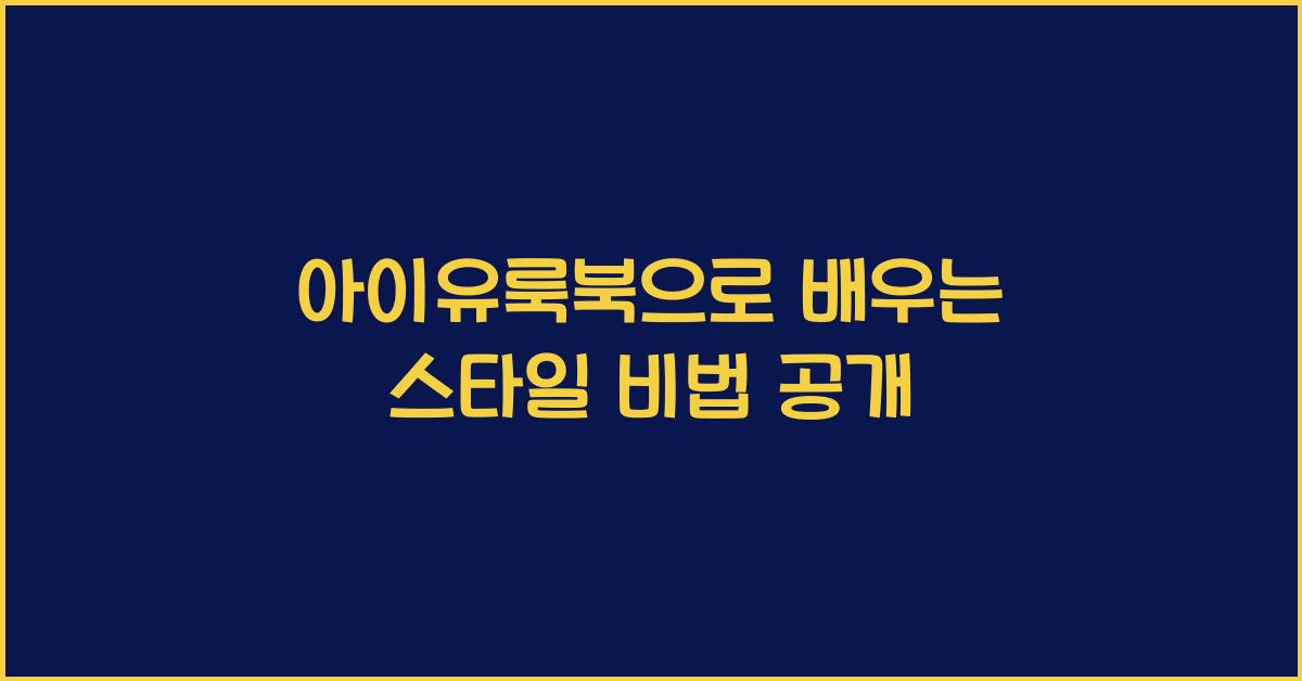 아이유룩북