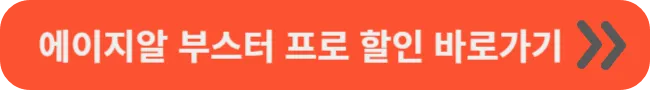 에이지알 부스터 프로