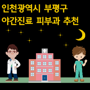 인천 부평구 야간진료 피부과 병원 추천