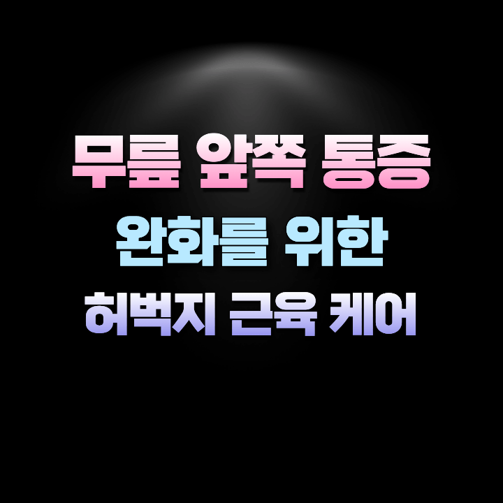 무릎앞쪽통증완화를위한허벅지근육케어