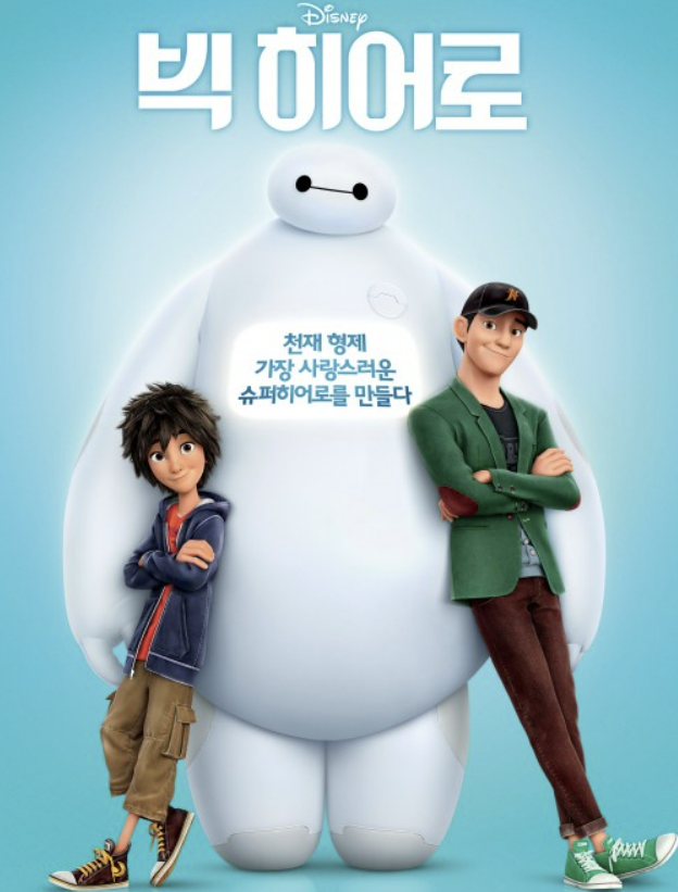 영화 빅 히어로 포스터