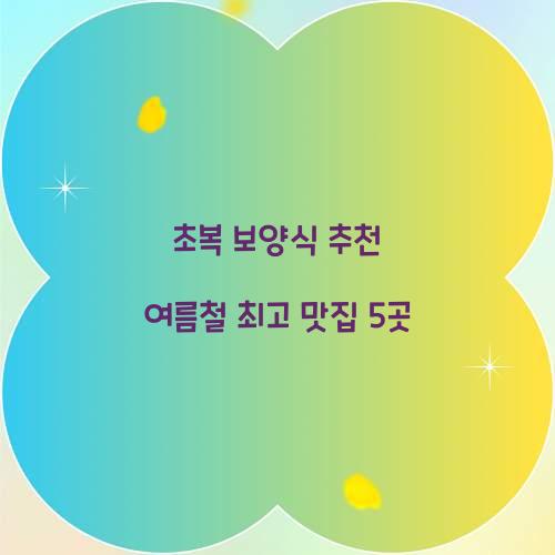 초복 보양식 추천