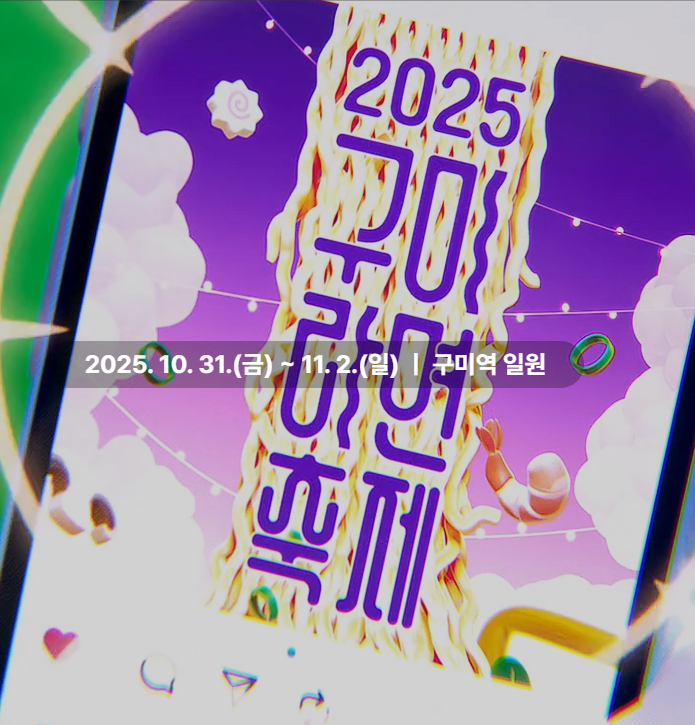 2025 구미라면축제 관련이미지