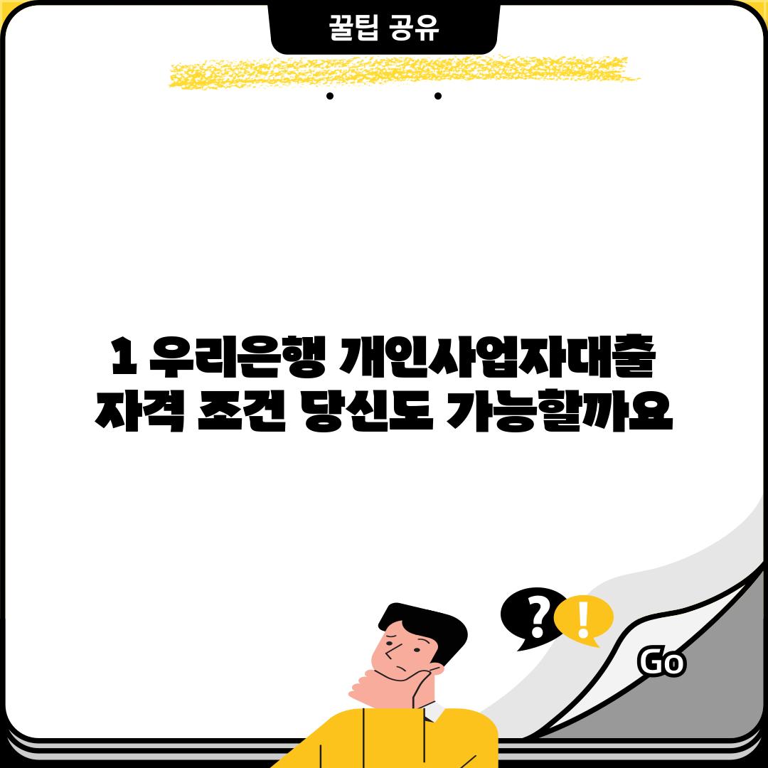1. 우리은행 개인사업자대출 자격 조건: 당신도 가능할까요?