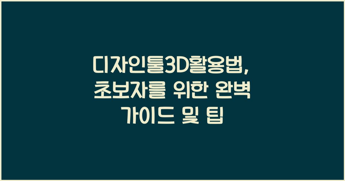 디자인툴3D활용법