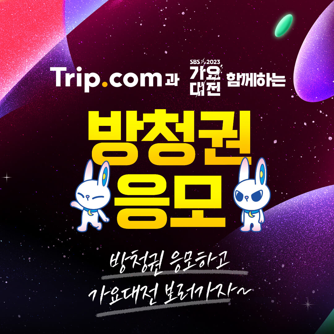 2023 SBS 가요대전 출연진 라인업 방청신청 티켓팅