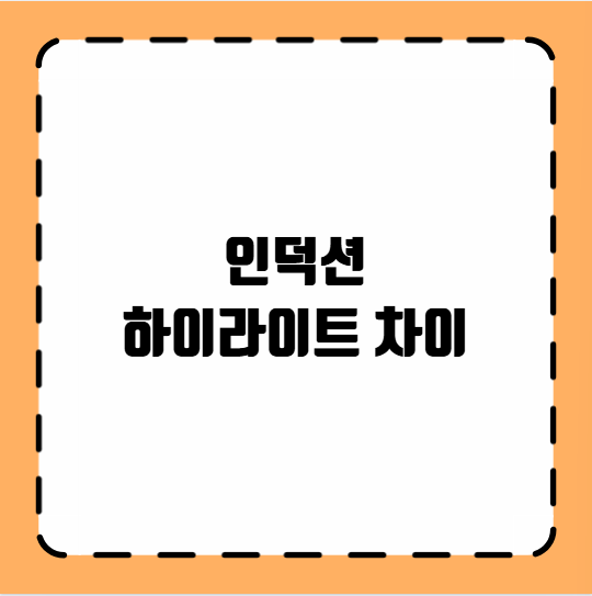 인덕션 하이라이트 차이