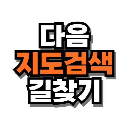 다음 지도검색 길찾기