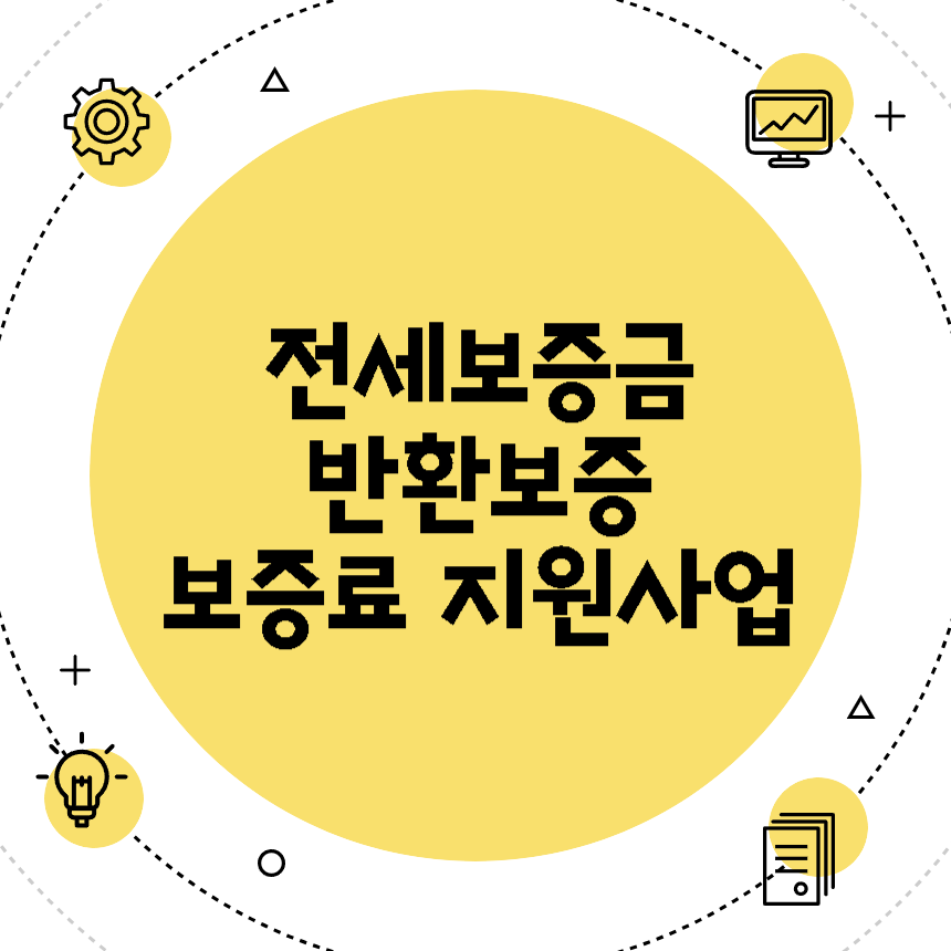 전세보증금반환보증 보증료 지원사업