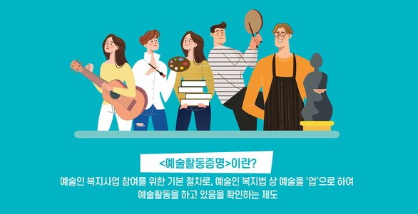 예술활동증명원이란?