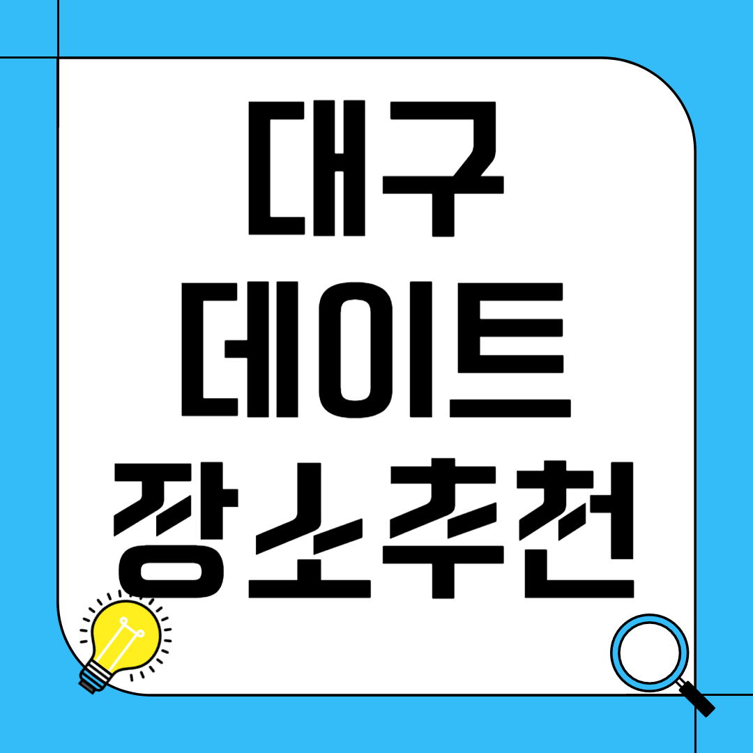 대구 데이트 장소 추천