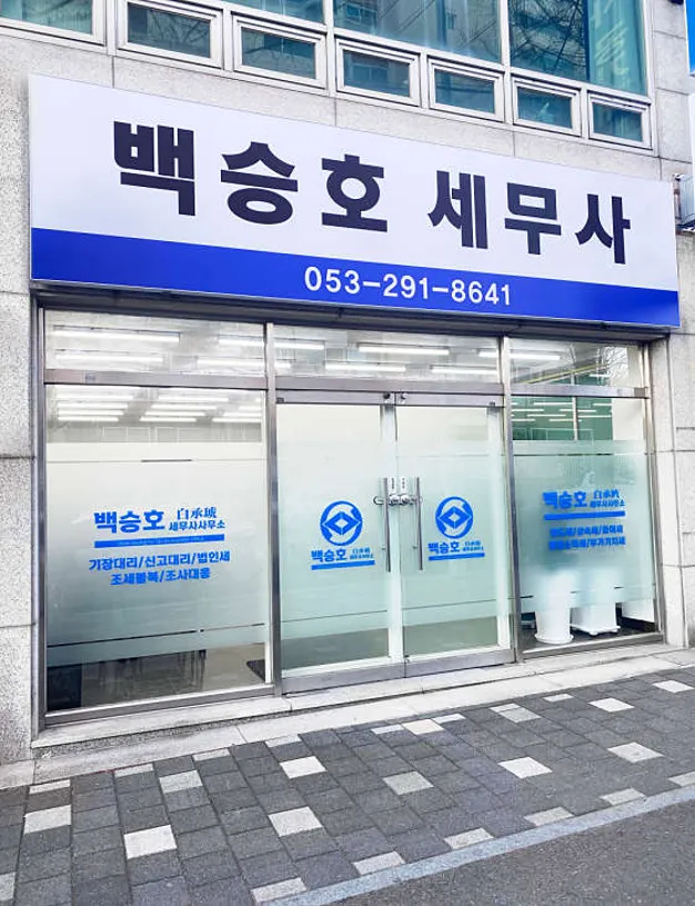 백승호세무사사무소