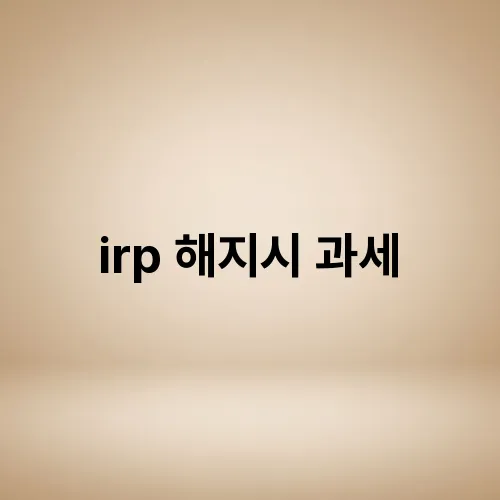 irp 해지시 과세