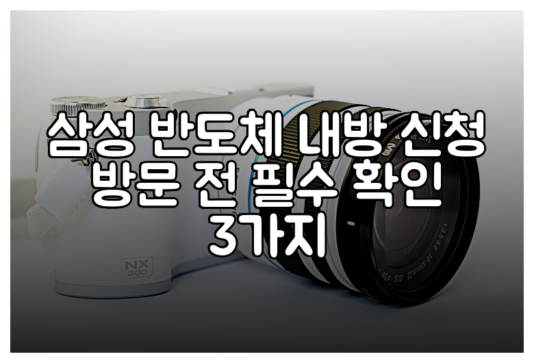 삼성 반도체 내방 신청 방문 전 필수 확인 3가지