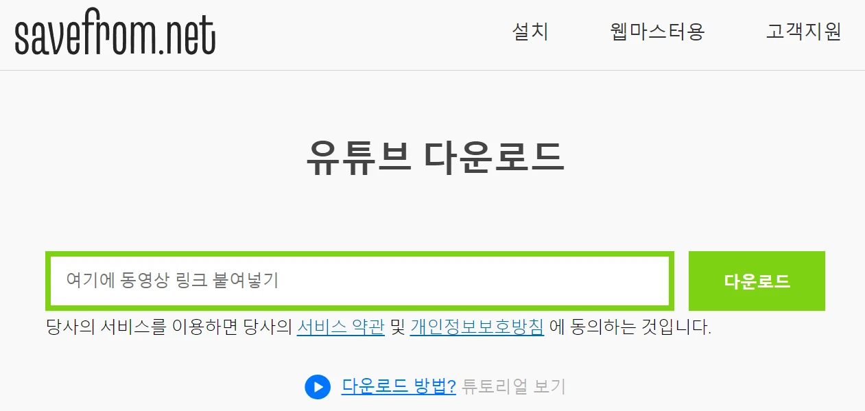 savefrom-유투브-동영상-다운로드-사이트