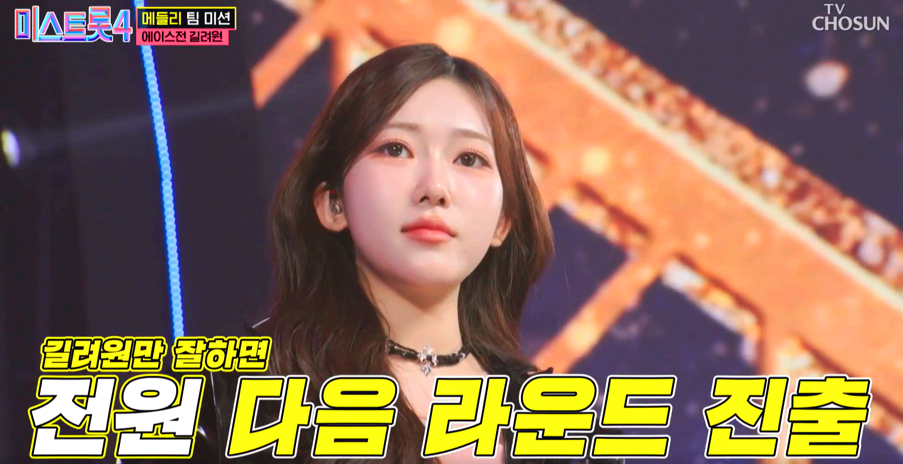 미스트롯4