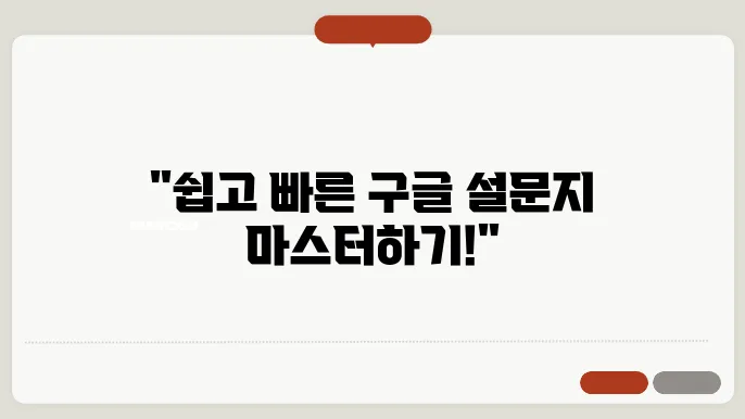 구글 설문지 만들기