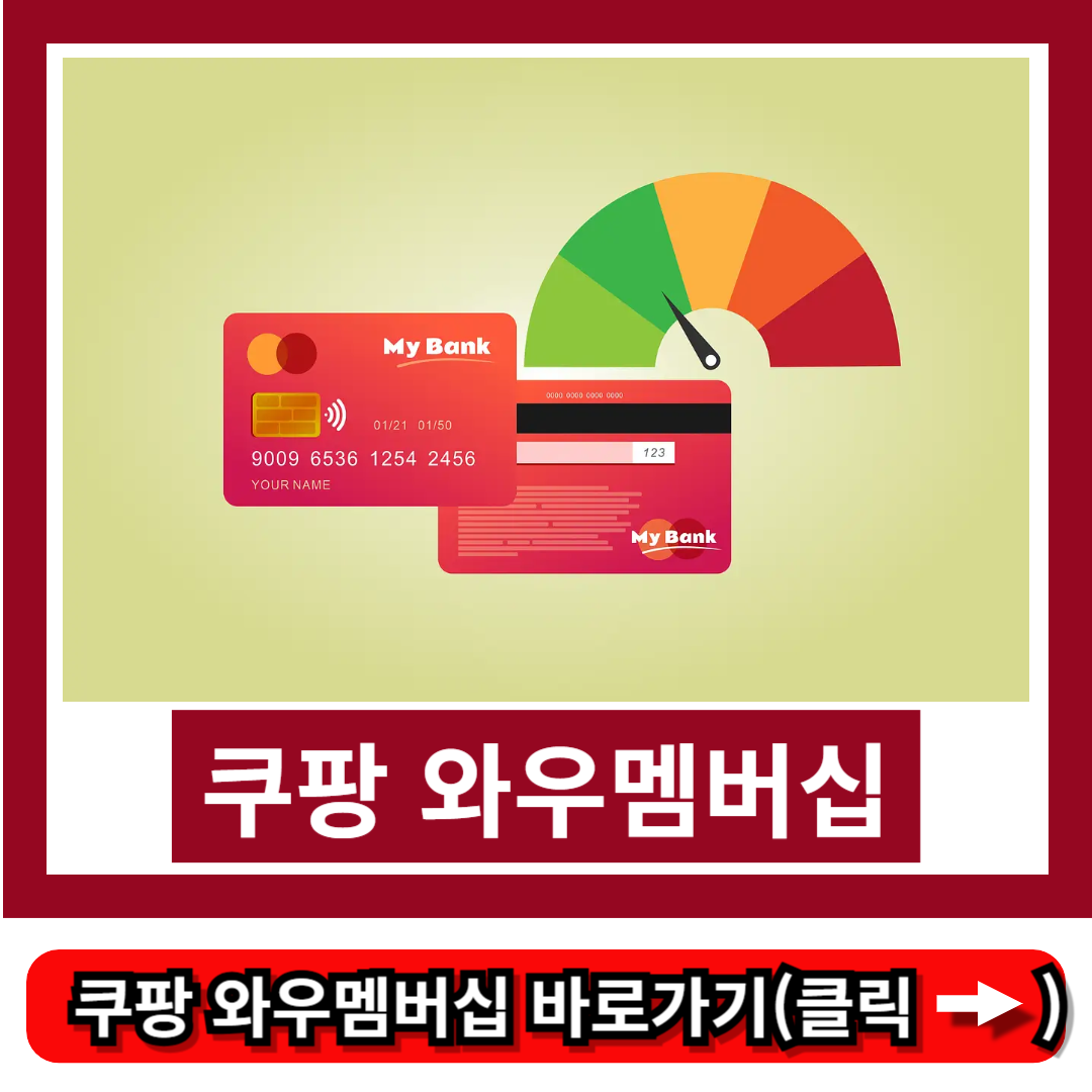 쿠팡 와우회원 탈퇴